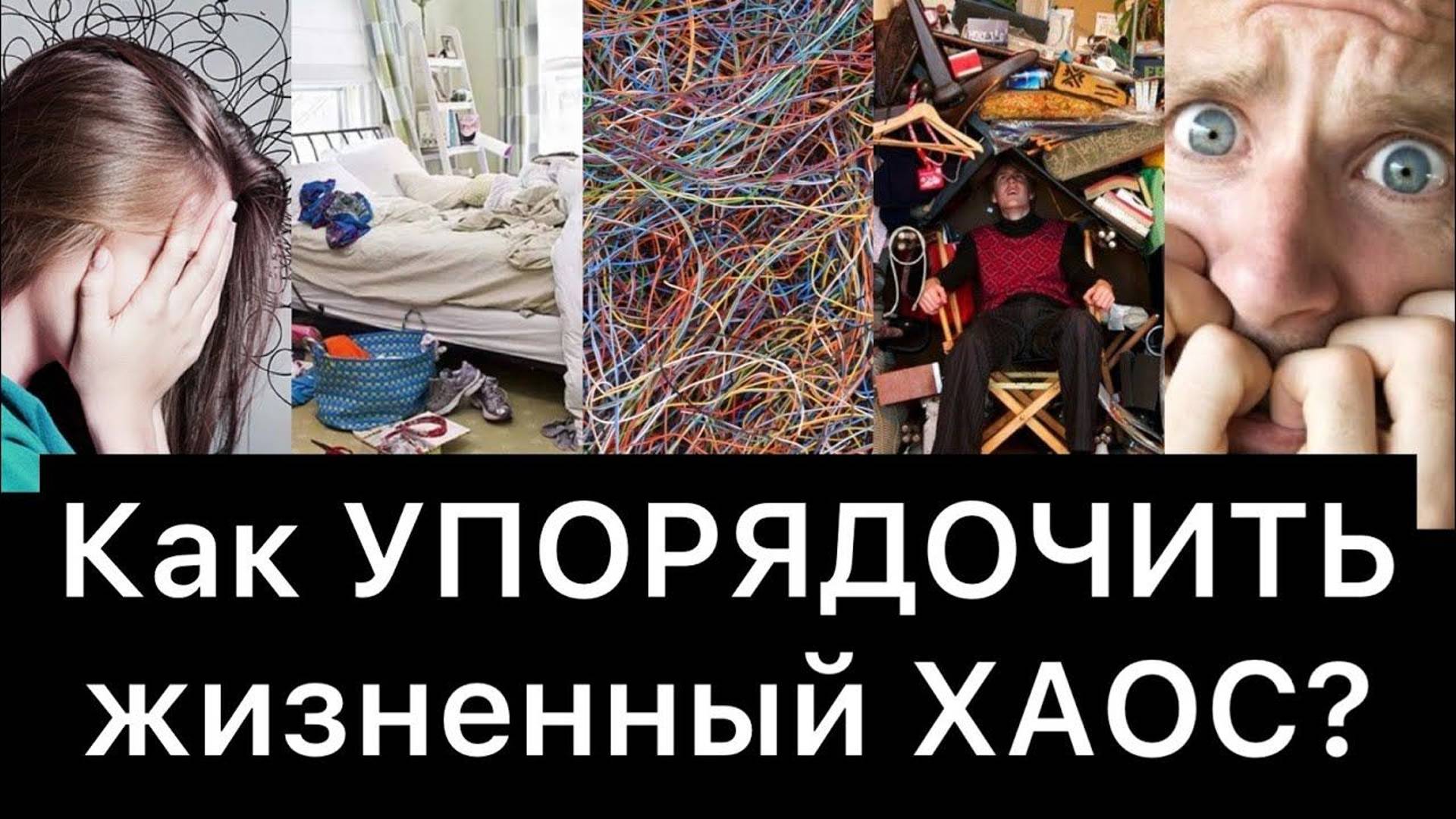 Как УПОРЯДОЧИТЬ жизненный ХАОС? | Инструкция смотреть онлайн