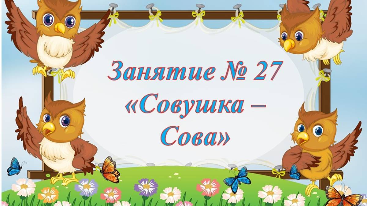Кружок Фантазеры Занятие № 27 Совушка - сова смотреть онлайн