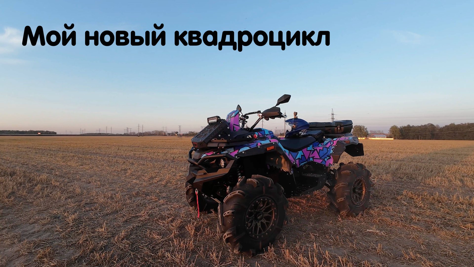 Stels Guepard 1000 Мой новый квадроцикл. Самый заряженный литр в России с уникальными решениями. смотреть онлайн