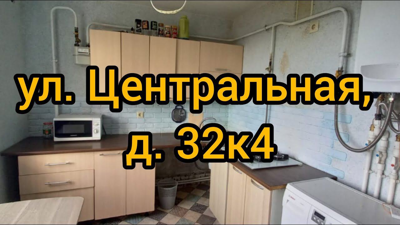 Ул. Центральная, д. 32к4 смотреть онлайн