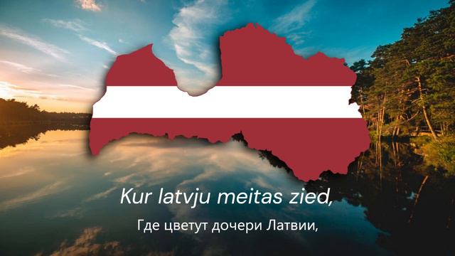 "Dievs, svētī Latviju!" — Государственный Гимн Латвии смотреть онлайн