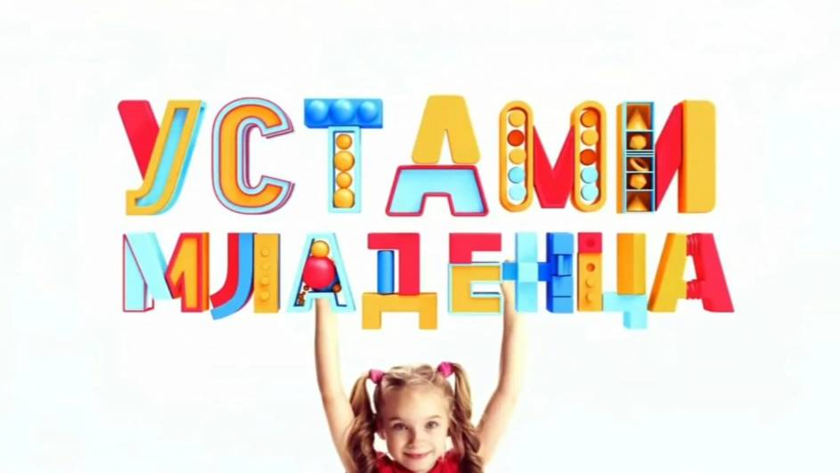 Устами младенца смотреть онлайн