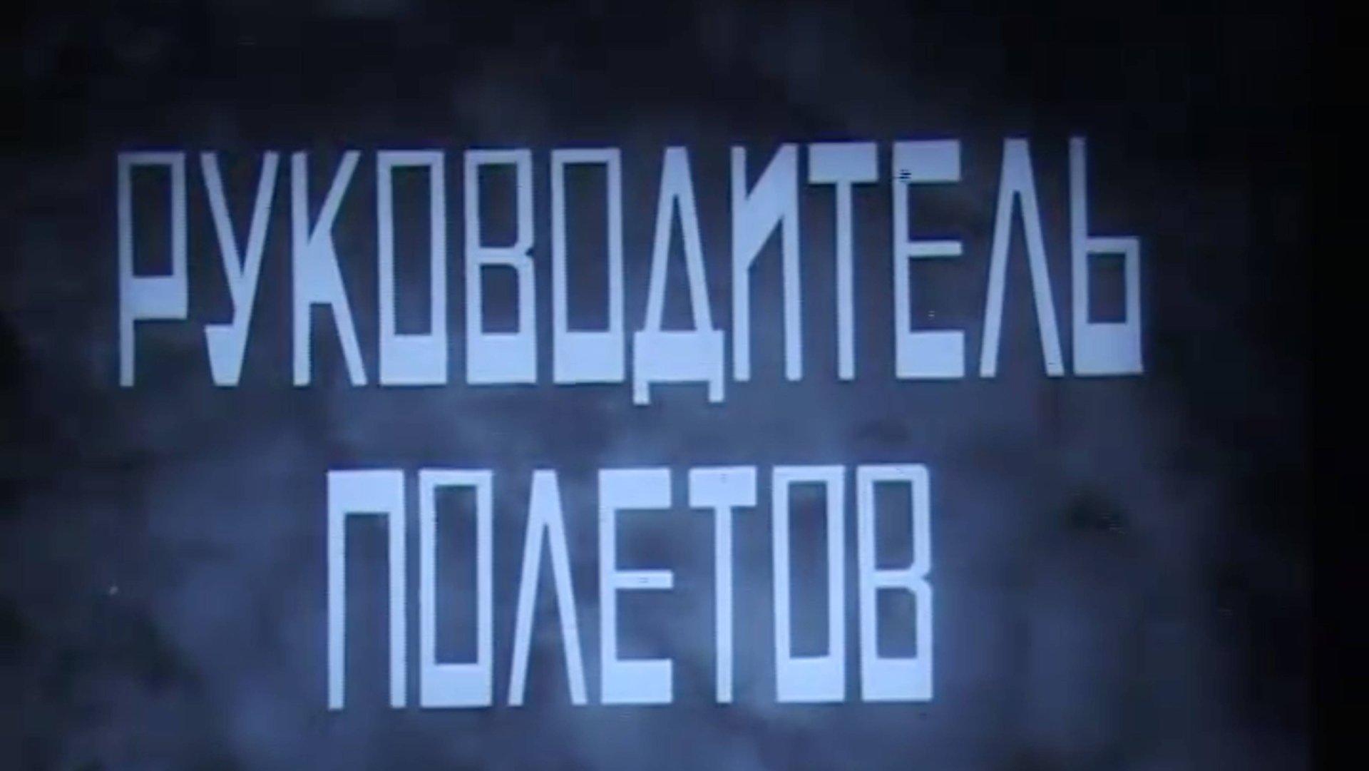 Руководитель полетов