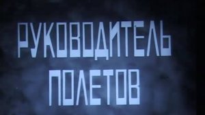 Руководитель полетов