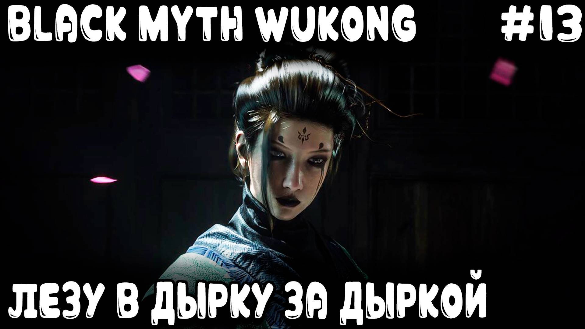 Black Myth Wukong - прохождение 4 главы. Дядя в паучью пещеру полез сделать гадам на попе порез #13 смотреть онлайн
