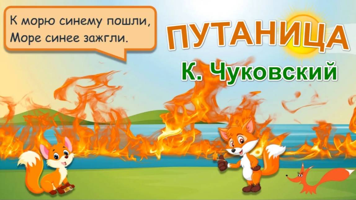 Стих-сказка - Путаница - Корней Чуковский | Мультик для детей смотреть онлайн