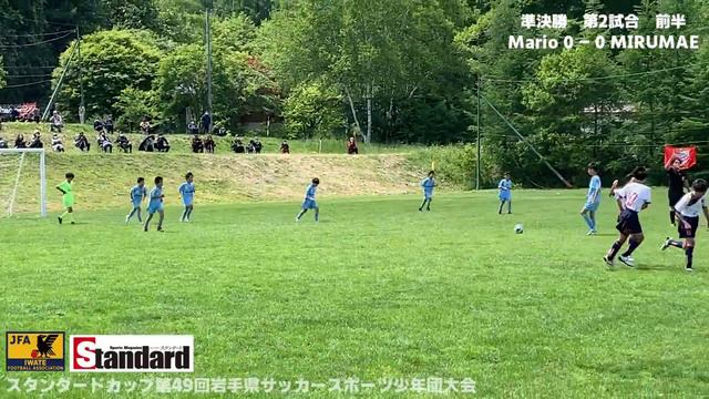 Mario Vitoria FC vs MIRUMAE・FC・U-12｜スタンダードカップ第49回岩手県サッカースポーツ少年団大会準決勝　2022.06.12 安比高原スポーツパーク(ASPA) смотреть онлайн