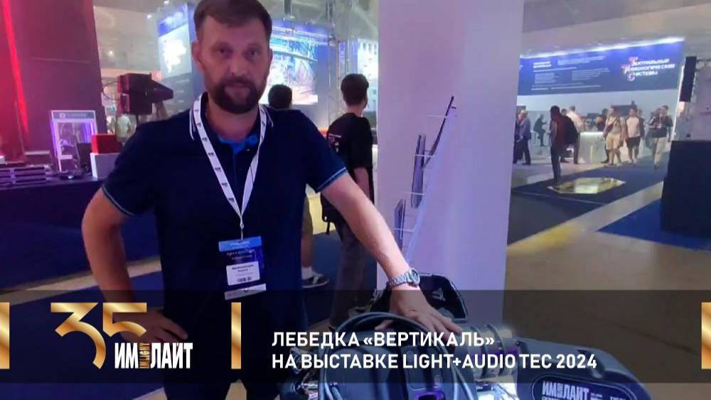 Лебедка ВЕРТИКАЛЬ на выставке Light + Audio Tec 2024 смотреть онлайн