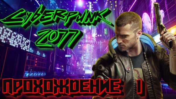 CYBERPUNK 2077 - ПРОХОЖДЕНИЕ С ZloyGenyi  #1