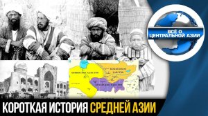 Короткая история Средней Азии