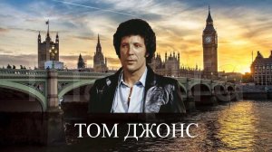 Карел Готт, Том Джонс, Эмиль Горовец. Дилайла-Delilah.