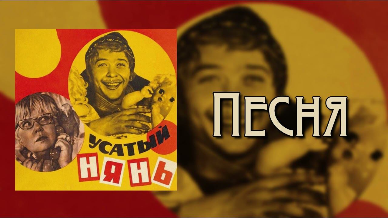 Усатый Нянь - Песня смотреть онлайн