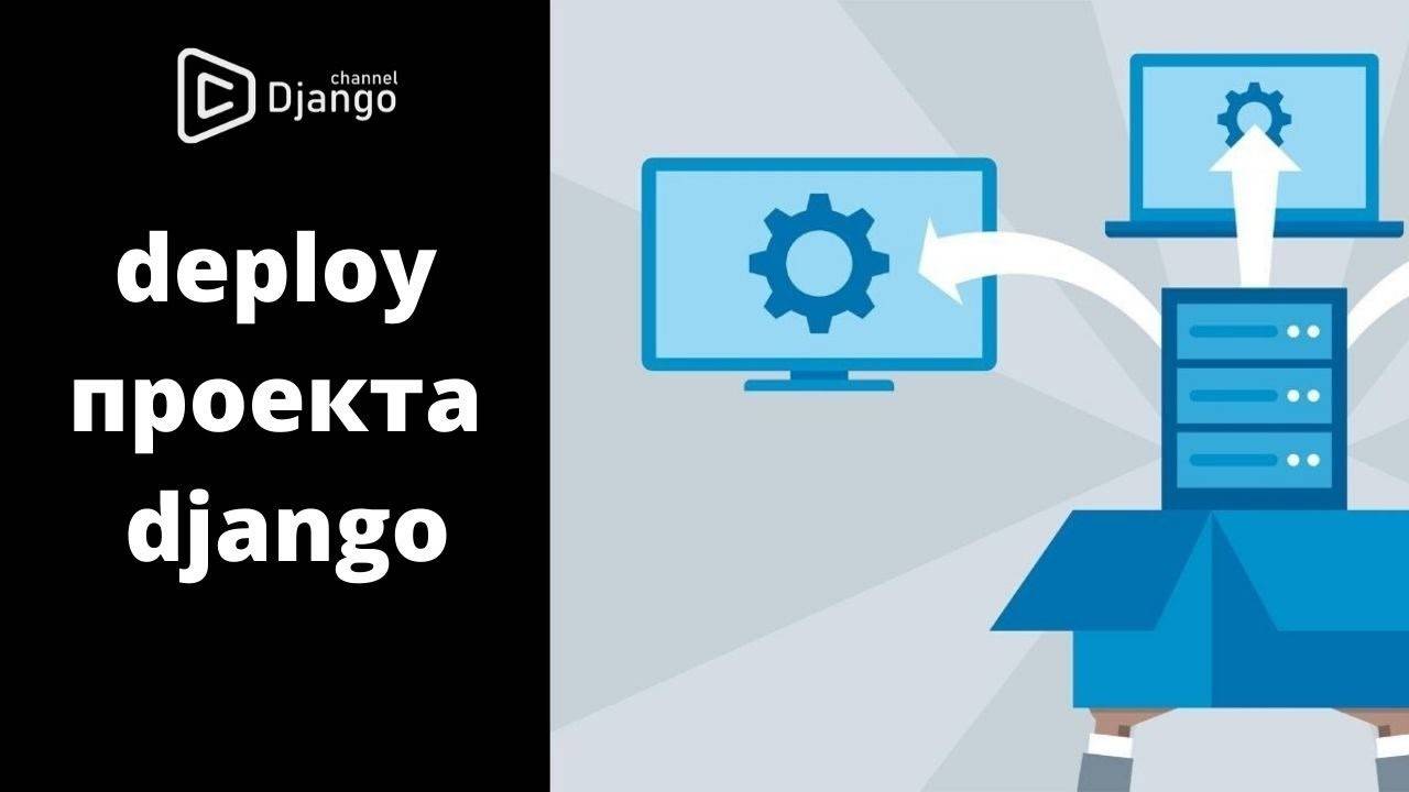 #8 Deploy проекта Django на сервер | Django School | Михаил Омельченко смотреть онлайн
