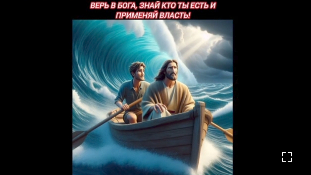 5. ВЕРЬ В БОГА ЗНАЙ КТО ТЫ ЕСТЬ И ПРИМЕНЯЙ ВЛАСТЬ. (24.03.24 г.)