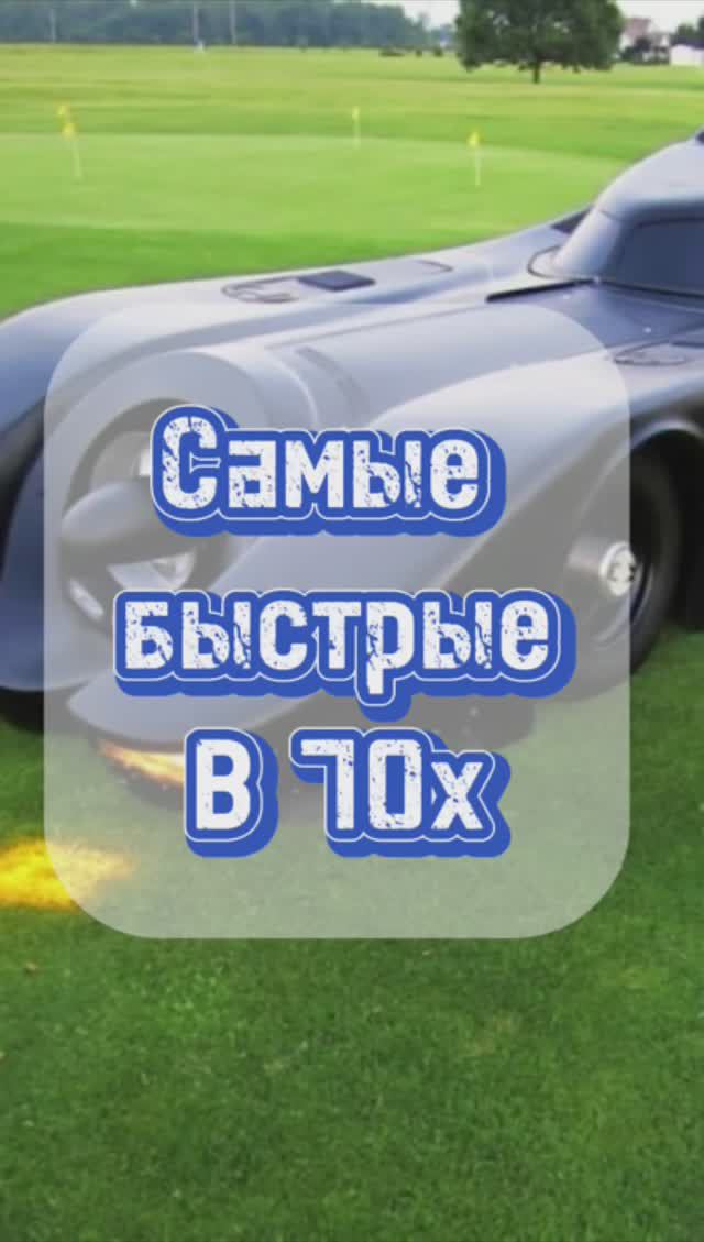 Самые быстрые седаны в 70х смотреть онлайн