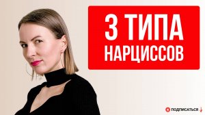 ГРАНДИОЗНЫЙ, УЯЗВИМЫЙ И ЗЛОКАЧЕСТВЕННЫЙ НАРЦИСС - ПРИЗНАКИ!