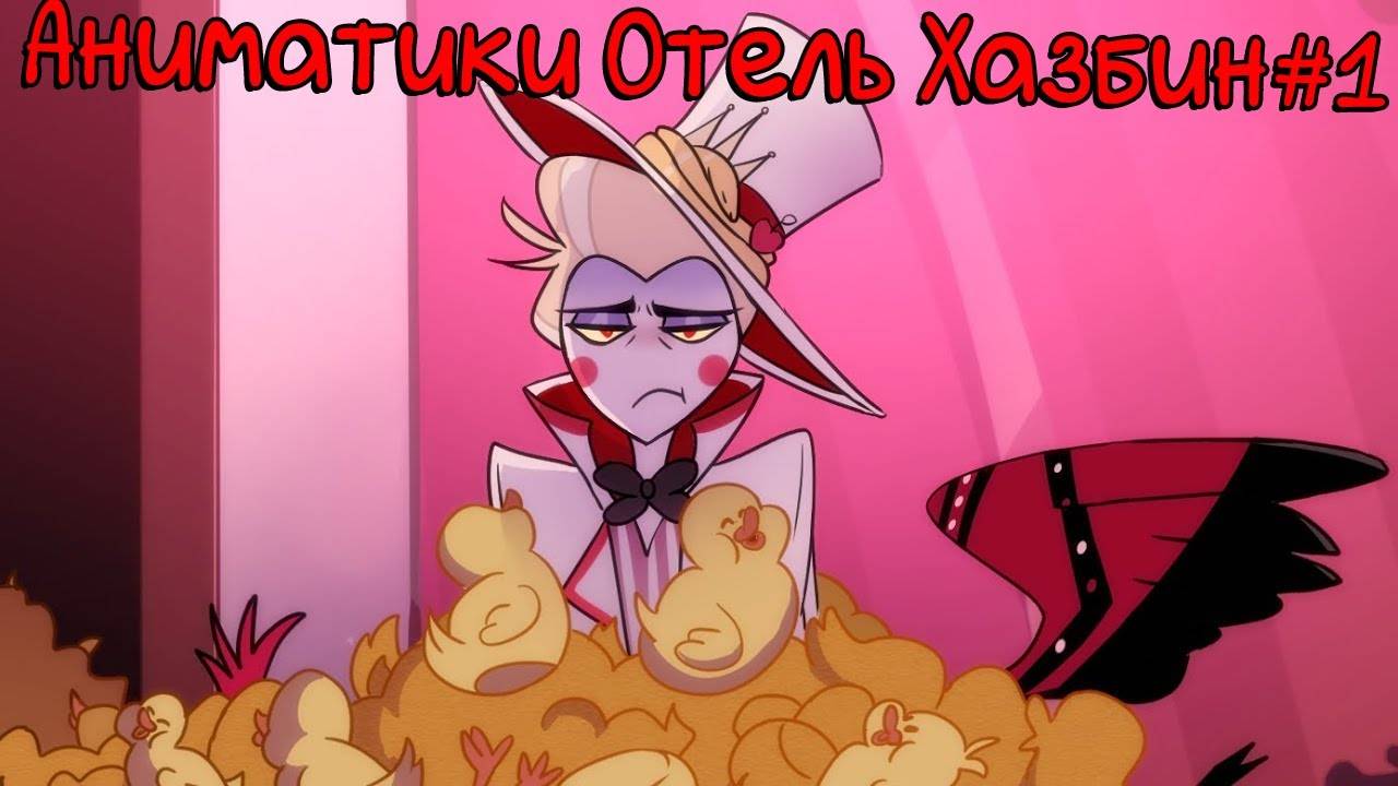 Озвучка Аниматиков Отель Хазбин