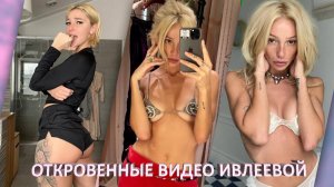 СЛИВ ИВЛЕЕВОЙ ✅ ГОРЯЧИЕ ВИДЕО НАСТИ ИВЛЕЕВОЙ 🔥