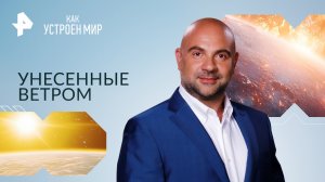 Унесенные ветром — Как устроен мир с Тимофеем Баженовым (28.09.2023)