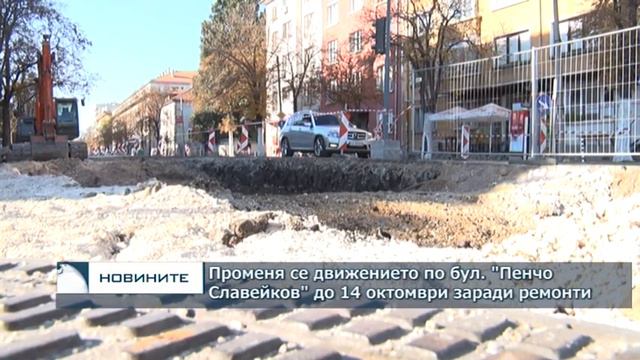 Променя се движението по бул. "Пенчо Славейков" до 14 октомври заради ремонти смотреть онлайн