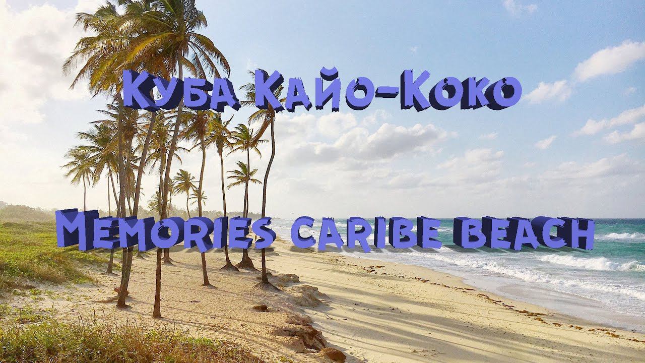 Куба Кайо-Коко 2021 | Memories caribe beach resort / Cayo-Coco смотреть онлайн
