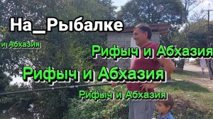 Абхазия, на рыбалке