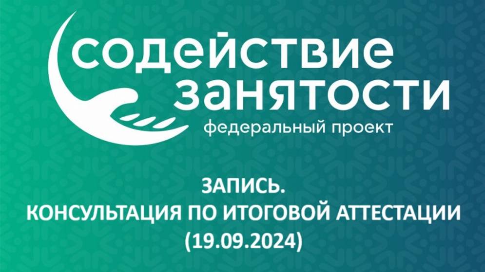 Запись. Консультация по итоговой аттестации (19.09.2024) смотреть онлайн