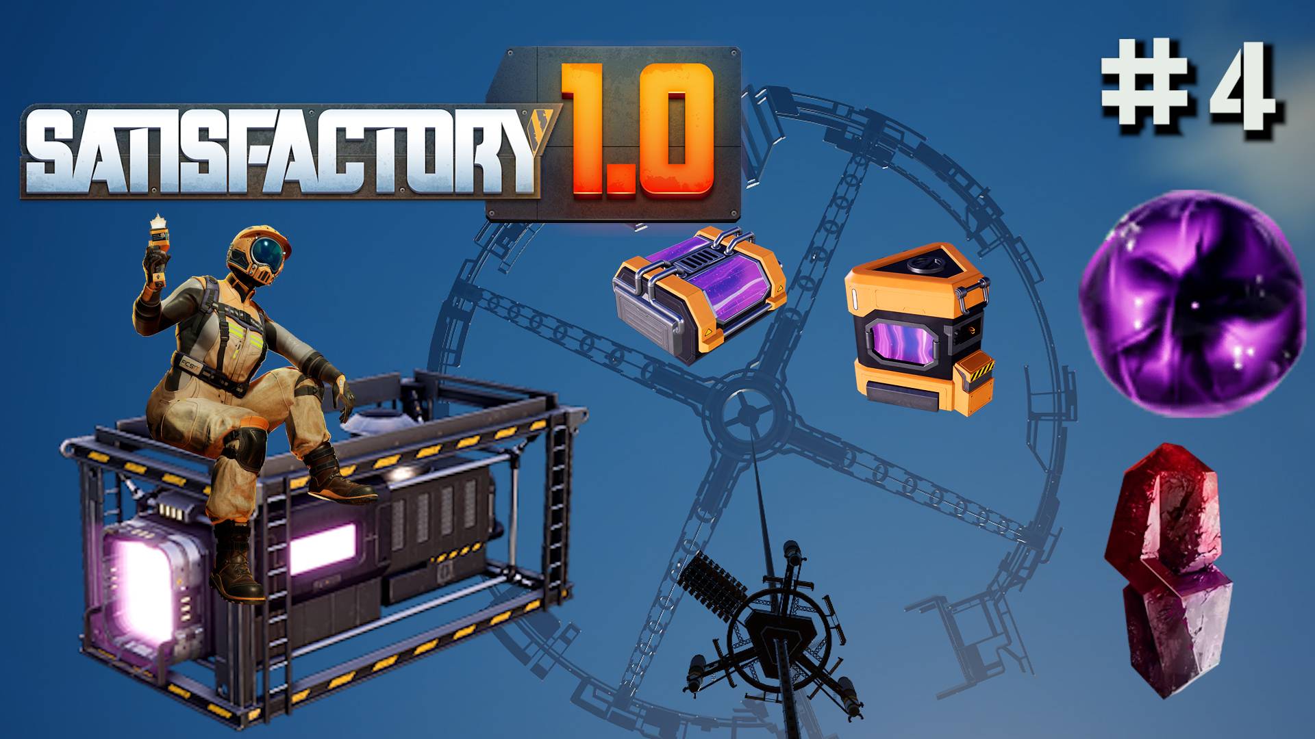 С.И.М. СИМ РУДА ОТКРОЙСЯ! СФЕРА МЕРСЕРА И ПРОСТРАНСТВЕННОЕ ХРАНИЛИЩЕ SATISFACTORY. №4 смотреть онлайн