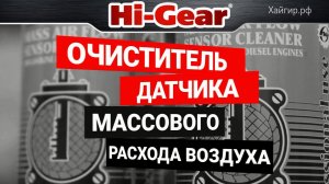 Очиститель датчика массового расхода воздуха
