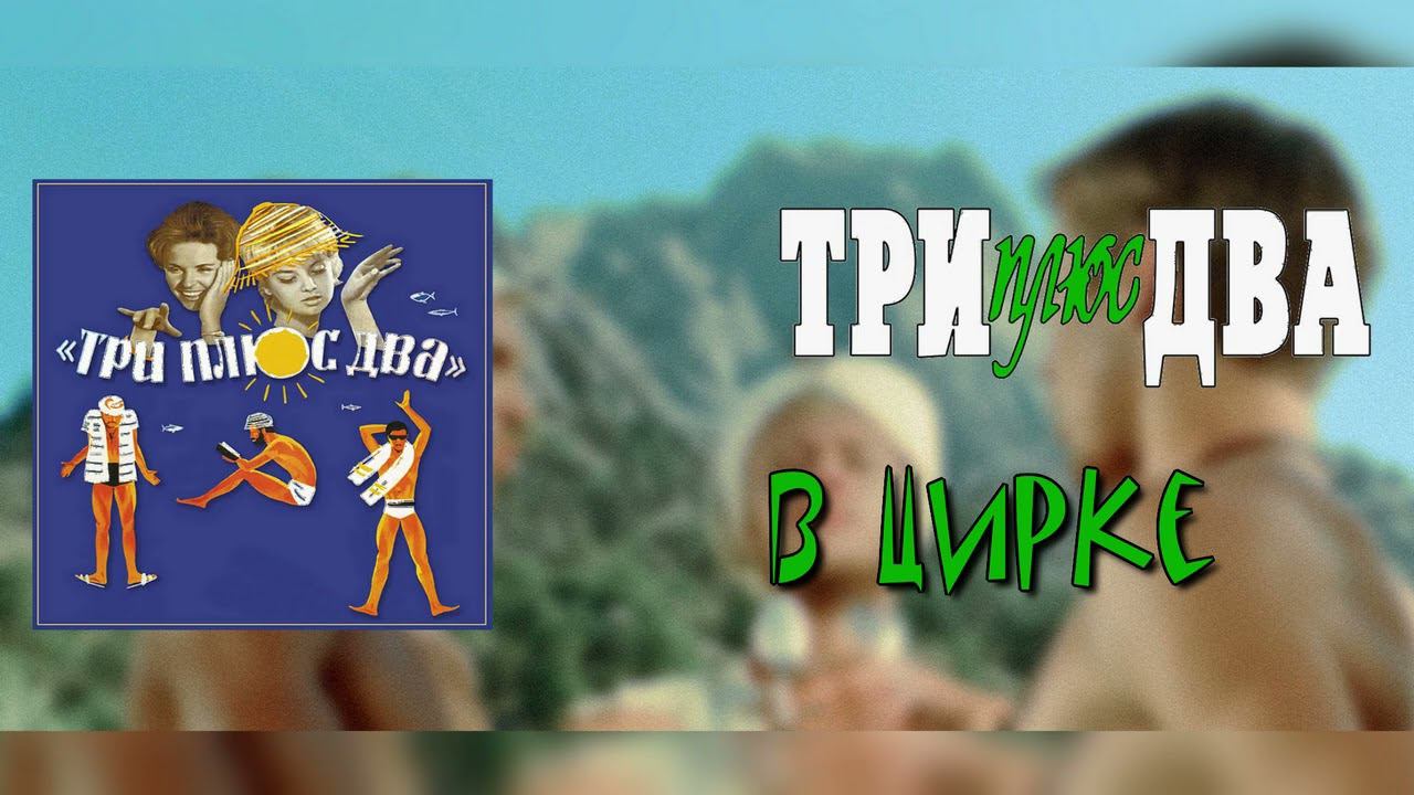 Три Плюс Два - В Цирке смотреть онлайн