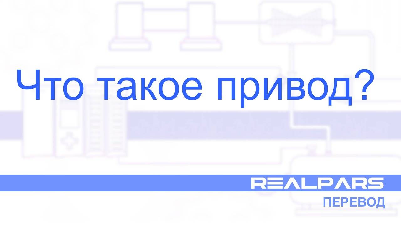 Перевод RealPars 24 - Что такое привод?