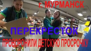 Детская просрочка в перекрестке г. Мурманск, оформляем с полицией