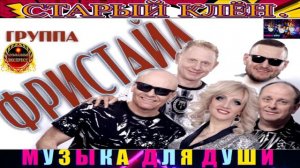 ГРУППА ФРИСТАЙЛ.СТАРЫЙ КЛЁН. BEST 2024.