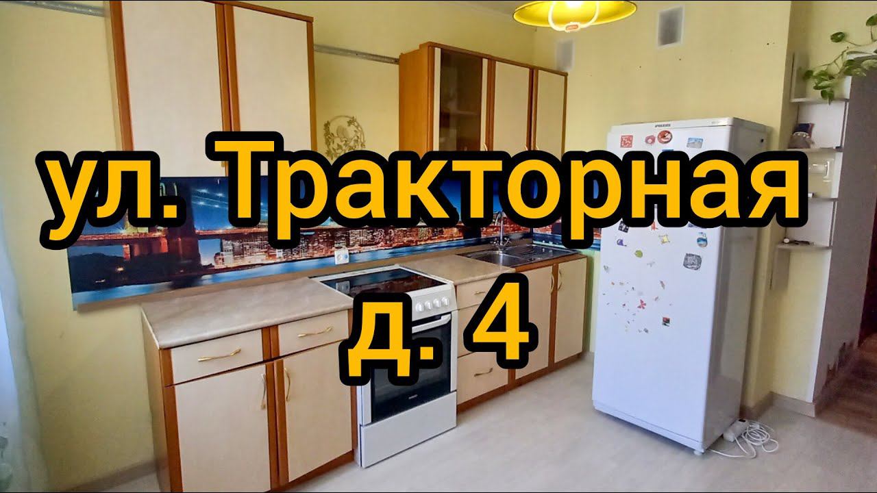 Ул. Тракторная, д. 4 смотреть онлайн