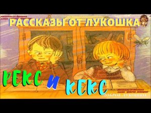РЕКС И КЕКС | Рассказ | Валентина Осеева | Аудио рассказ | Рассказы для детей | Аудиокниги