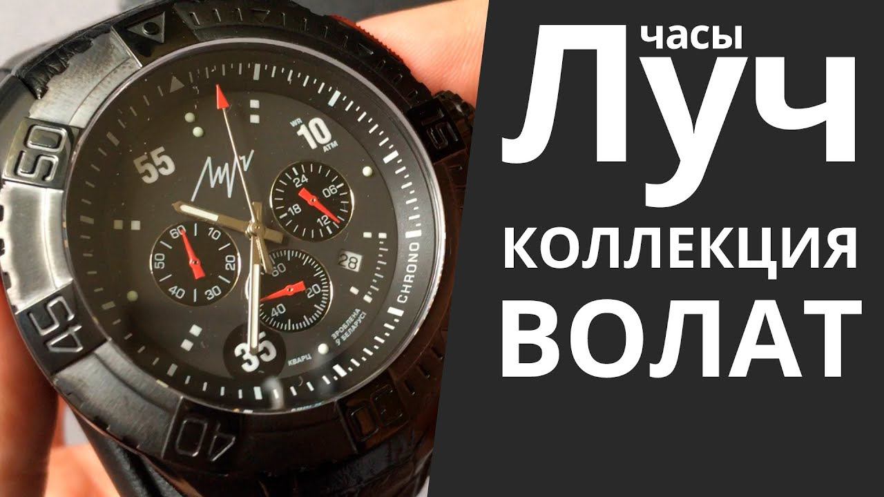 Обзор часов Луч коллекции ВОЛАТ 728377384, 728377385, 728377386, 728377387 смотреть онлайн