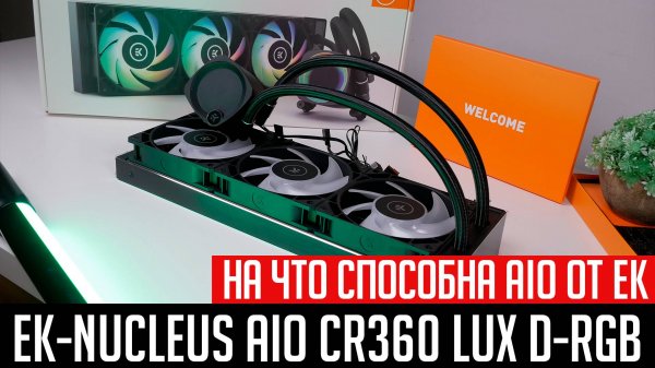 💦EK-Nucleus AIO CR360 Lux D-RGB - на что способна AIO от EKWB