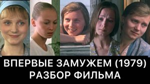 ВПЕРВЫЕ ЗАМУЖЕМ (1979): РАЗБОР