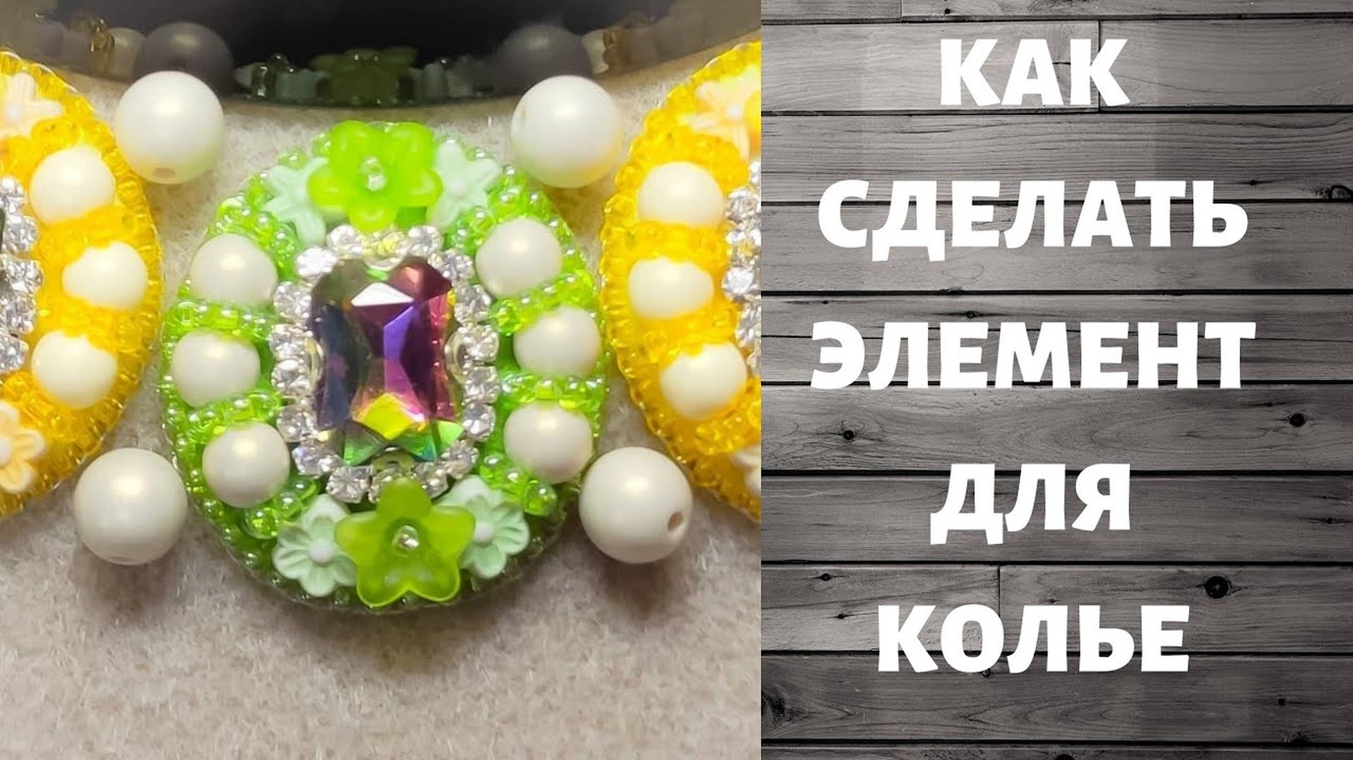 Идея и процесс создания элемента для колье. 1 часть. смотреть онлайн