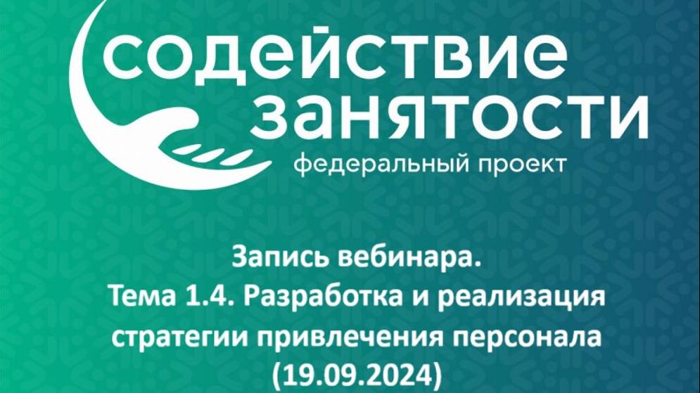 Запись вебинара. Тема 1.4. Разработка и реализация стратегии привлечения персонала (19.09.2024) смотреть онлайн