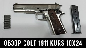 COLT 1911-СО СХП [ОБЗОР И ТЕСТ] - ОХОЛОЩЕНЫЙ ПИСТОЛЕТ ОТ КУРС-С (10x24)