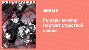 Рыцарь-вампир: Портрет страстной любви спецвыпуск (аниме-сериал, 2008)