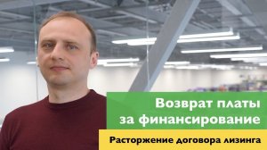 Возврат платы за финансирование при расторжении договора лизинга