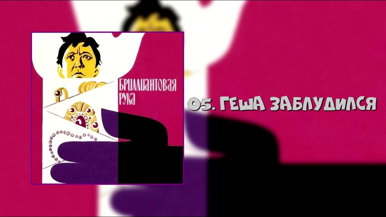 Бриллиантовая рука - Геша Заблудился смотреть онлайн