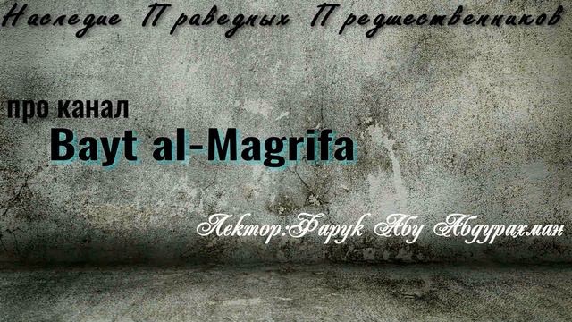 ПРО КАНАЛ Bayt al Magrifa смотреть онлайн