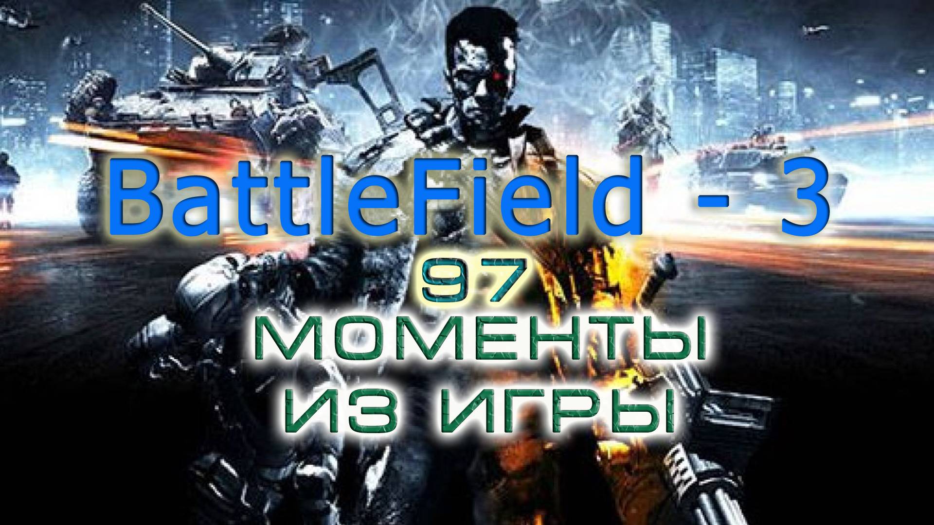 BestMoments #97 BattleField - 3. Моменты из игры