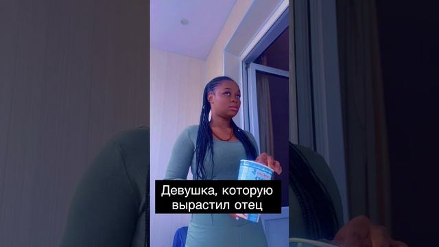 Девушка, которую вырастила мать 🥰

Девушка, которую вырастил отец 🥰