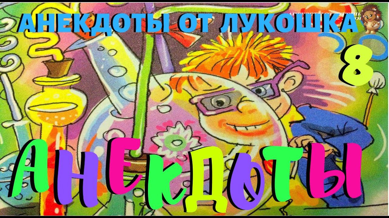 8. АНЕКДОТЫ | Анекдоты про Вовочку | Анекдоты до слез | Смех | Юмор | Позитив | Выпуск 8 смотреть онлайн