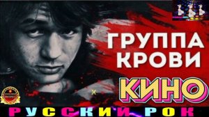 ВИКТОР ЦОЙ. ГРУППА КРОВИ.КИНО.