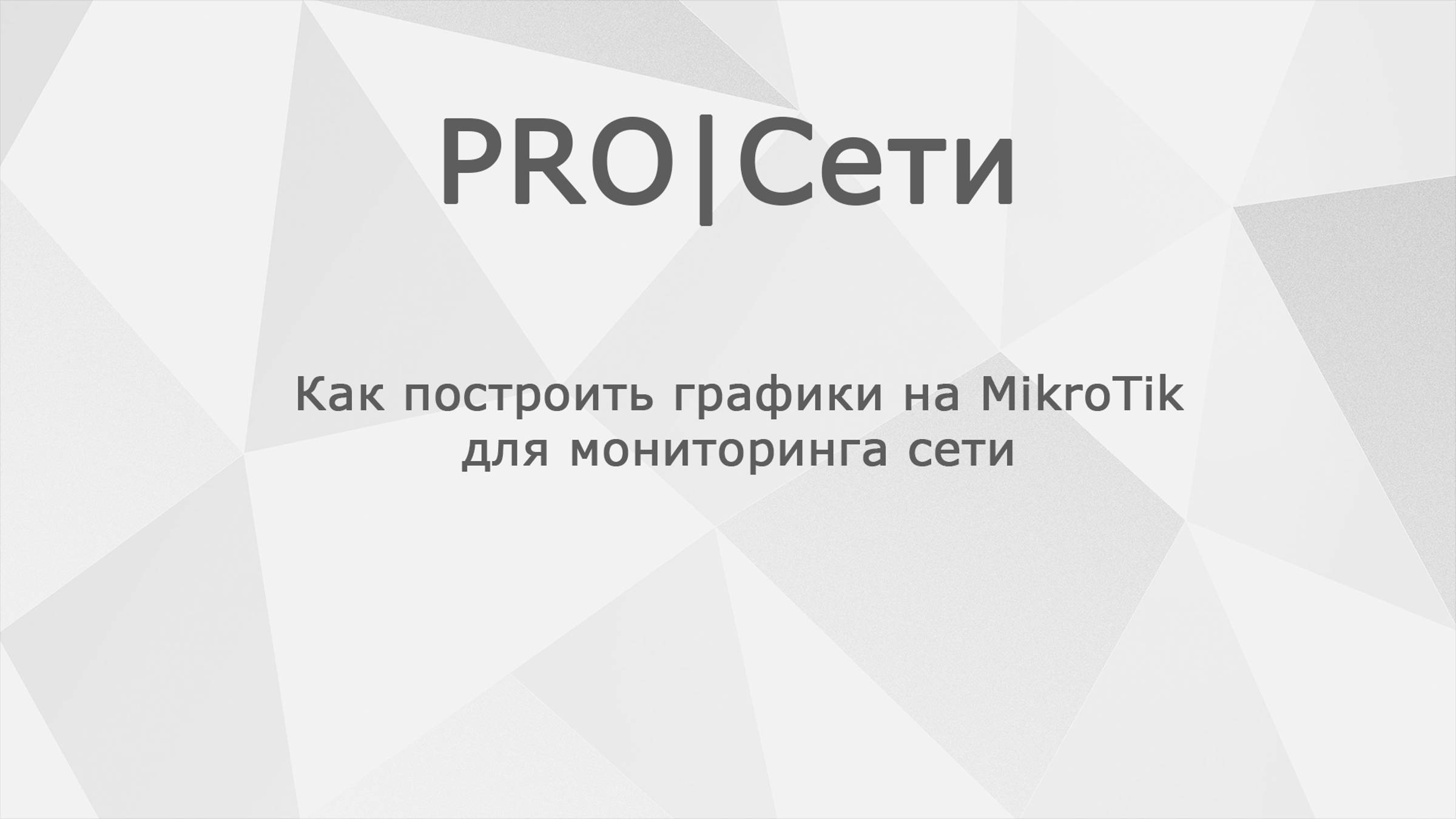 Как построить графики на MikroTik для мониторинга сети смотреть онлайн